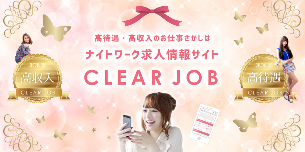 ナイトワーク求人サイト クリアジョブ CLEARJOB