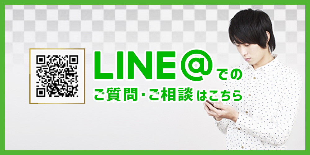 LINE@でのご質問・ご相談はこちら