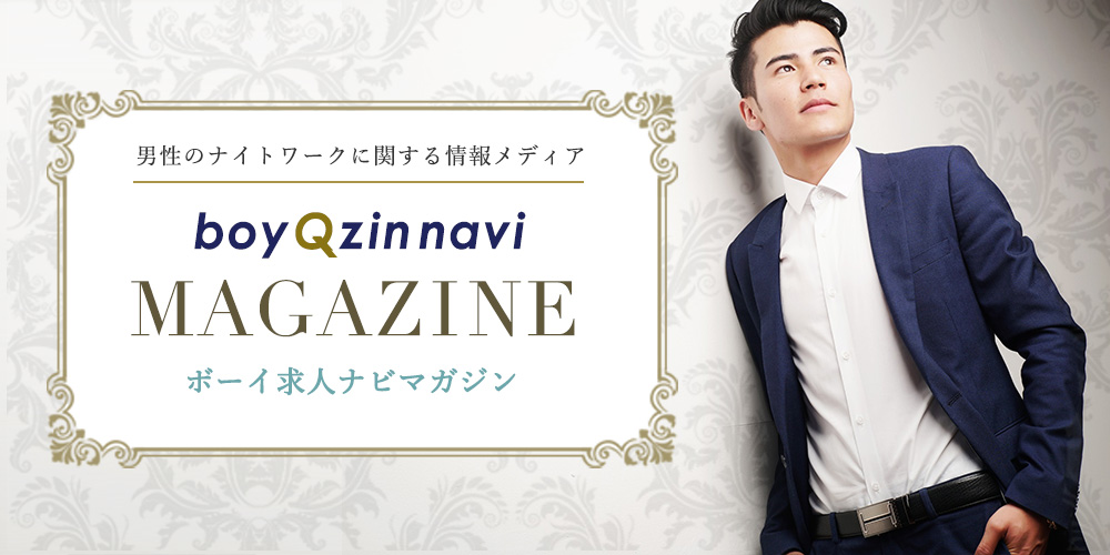 男性のナイトワークに関する情報メディア boyqzin magazine を見る
