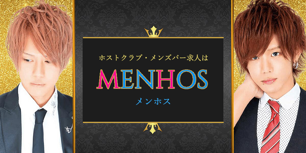 ホストクラブ・メンズ・パブ・バーのバイト求人はメンホス MENHOS