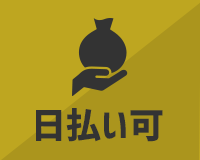 日払い可