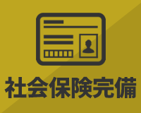 社会保険完備