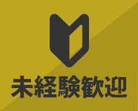 未経験者歓迎
