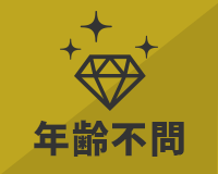 年齢不問