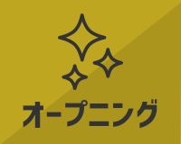オープニング