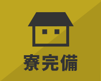 寮完備