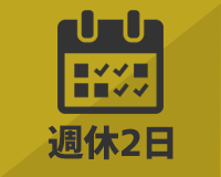 週休2日