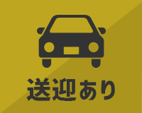 送迎あり
