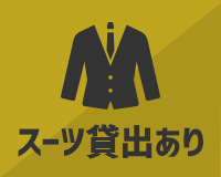 スーツ貸出有り