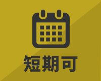 短期勤務可