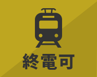 終電上がり可