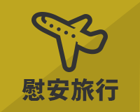 慰安旅行有り