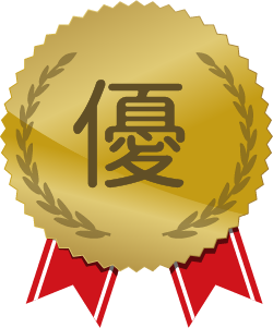 優秀