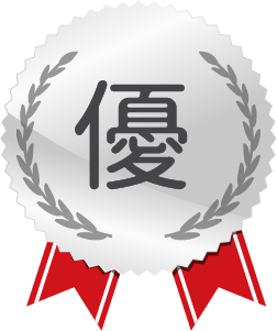 優秀