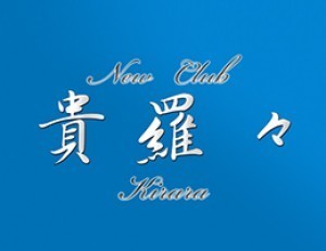 貴羅々（きらら）のロゴ