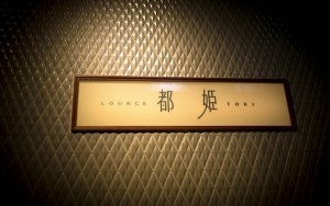 ラウンジ都姫(トキ)のロゴ